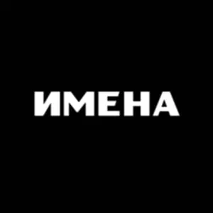 Имена