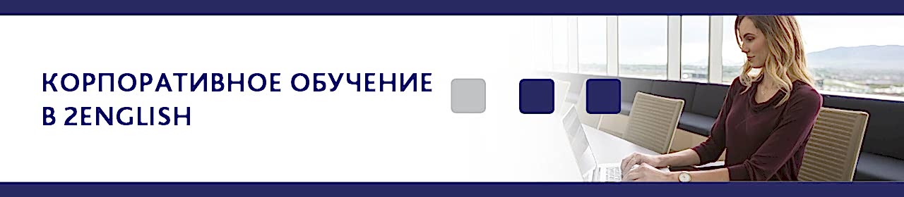 Корпоративное обучение английскому