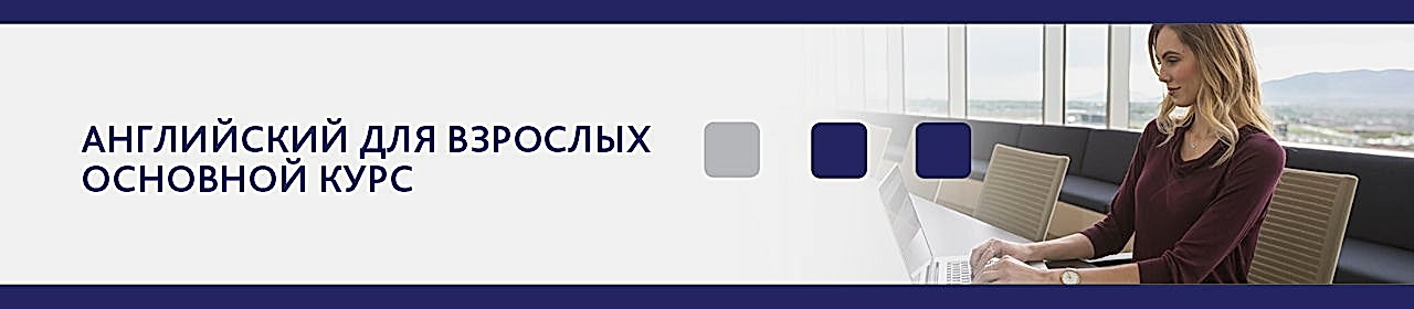 Онлайн и офлайн обучение английскому в Минске